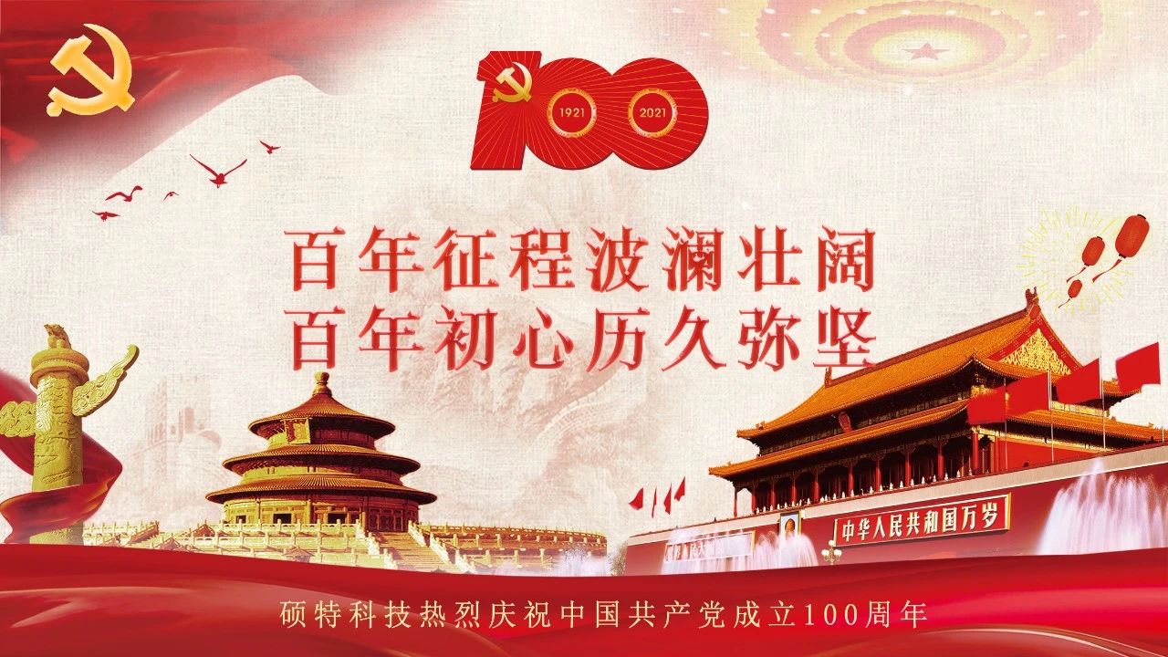 碩特迎慶：百年大黨生日快樂！