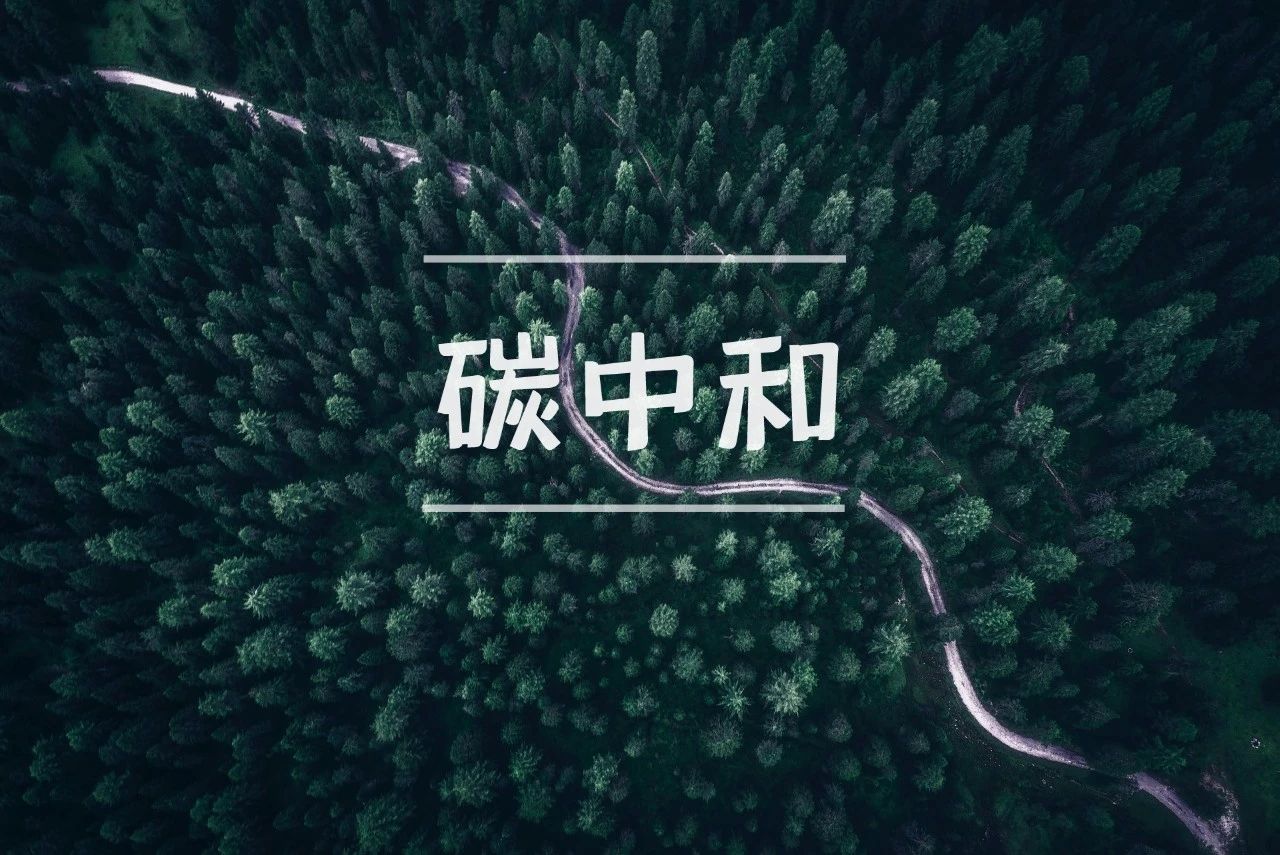 “碳中和”、“兩高項(xiàng)目”將成為中央環(huán)保督查重點(diǎn)，企業(yè)應(yīng)自查整改哪些重點(diǎn)？