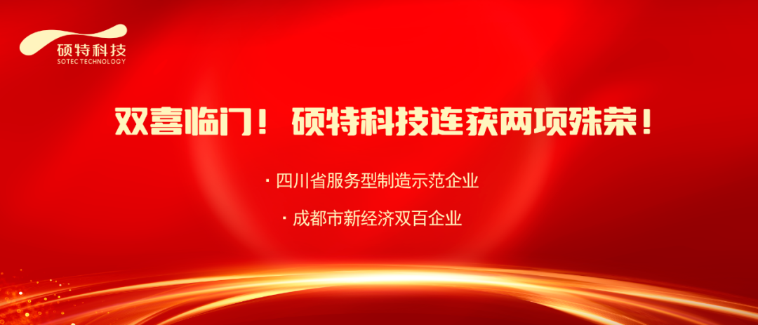 【喜報】雙喜臨門！碩特科技連獲兩項殊榮！